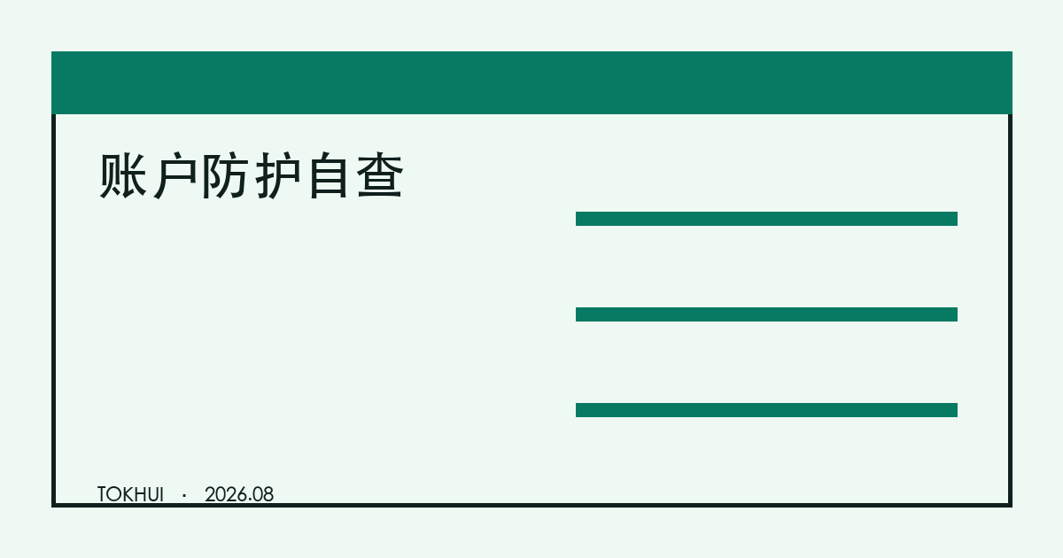 账户安全设置自查主题示意图