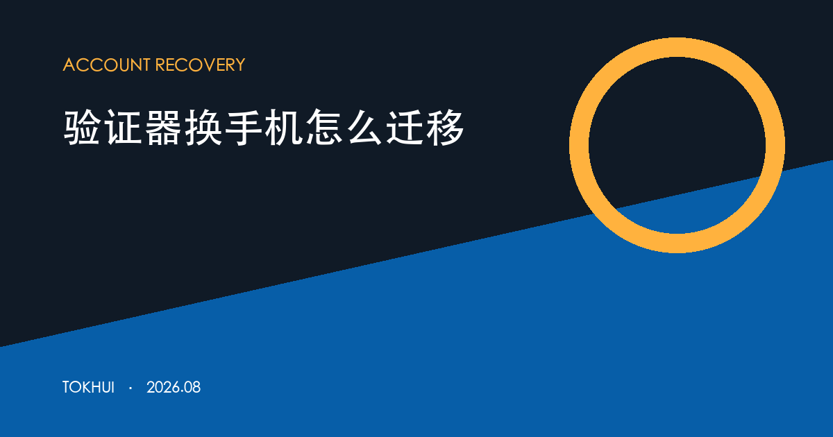 币安验证器换手机迁移路径主题图卡