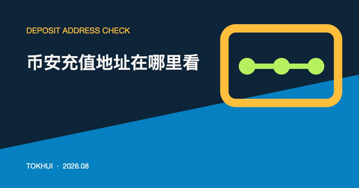 币安充值地址查找与网络核对主题图卡