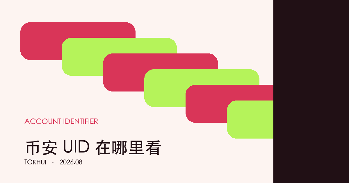 币安 UID 查找与标识区分主题图卡