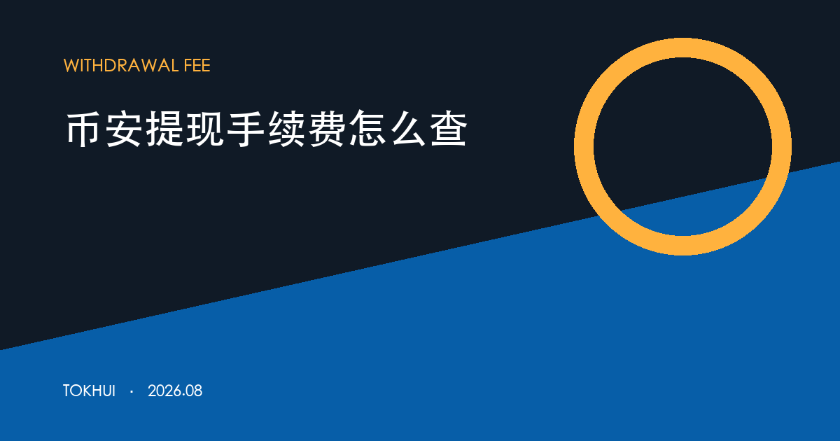 币安提现手续费核对主题图卡