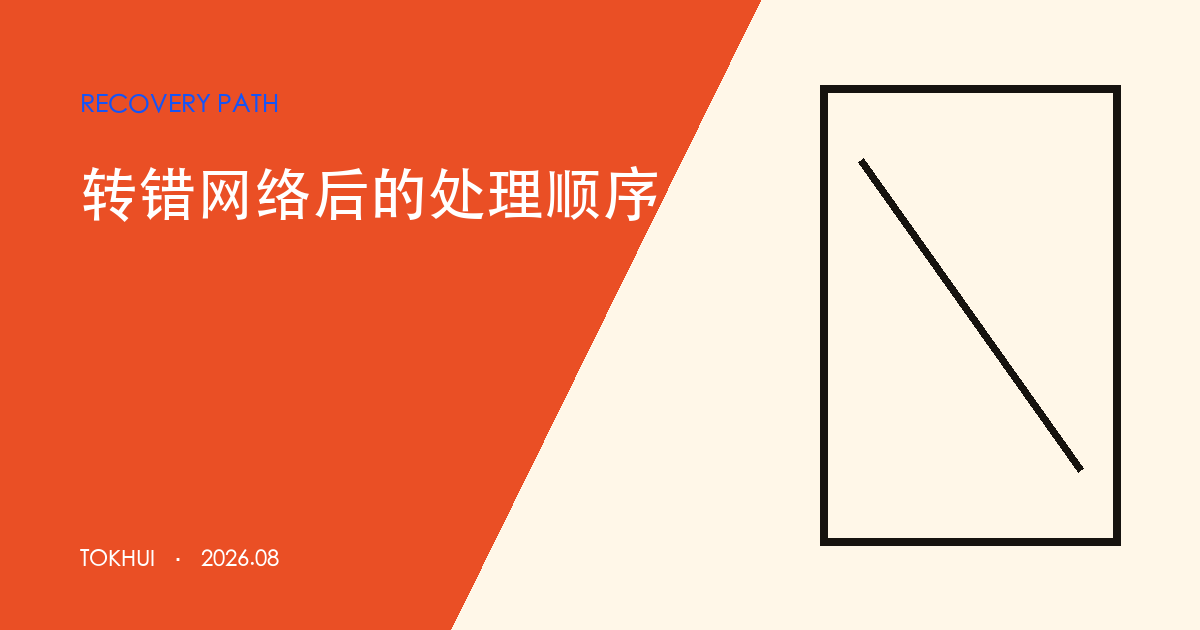 转错网络后怎么办:先判断资产控制权主题示意图