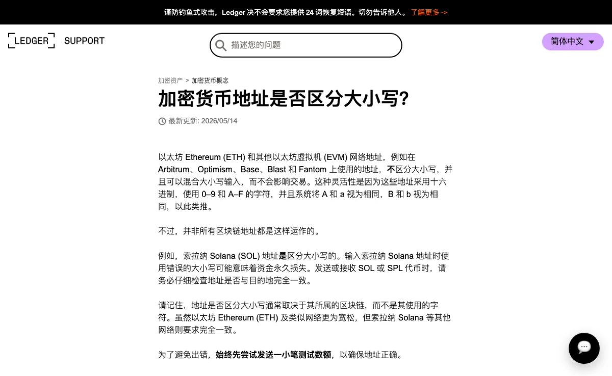 Ledger 简体中文支持页面,标题为「加密货币地址是否区分大小写?」,正文写明以太坊及 EVM 网络地址不区分大小写,索拉纳 Solana 地址区分大小写