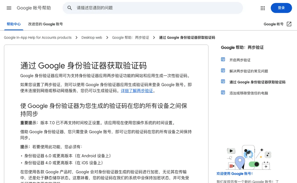 Google 中文帮助页说明身份验证器 7.0 版不再支持时间校正,改用操作系统时间设置