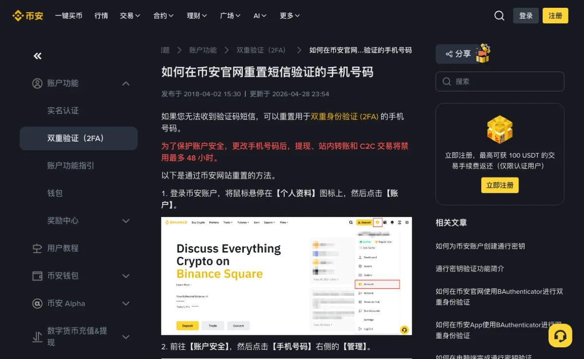 币安中文帮助页说明重置短信验证手机号的入口,并用红字标注更改后提现、站内转账与 C2C 交易禁用最多 48 小时