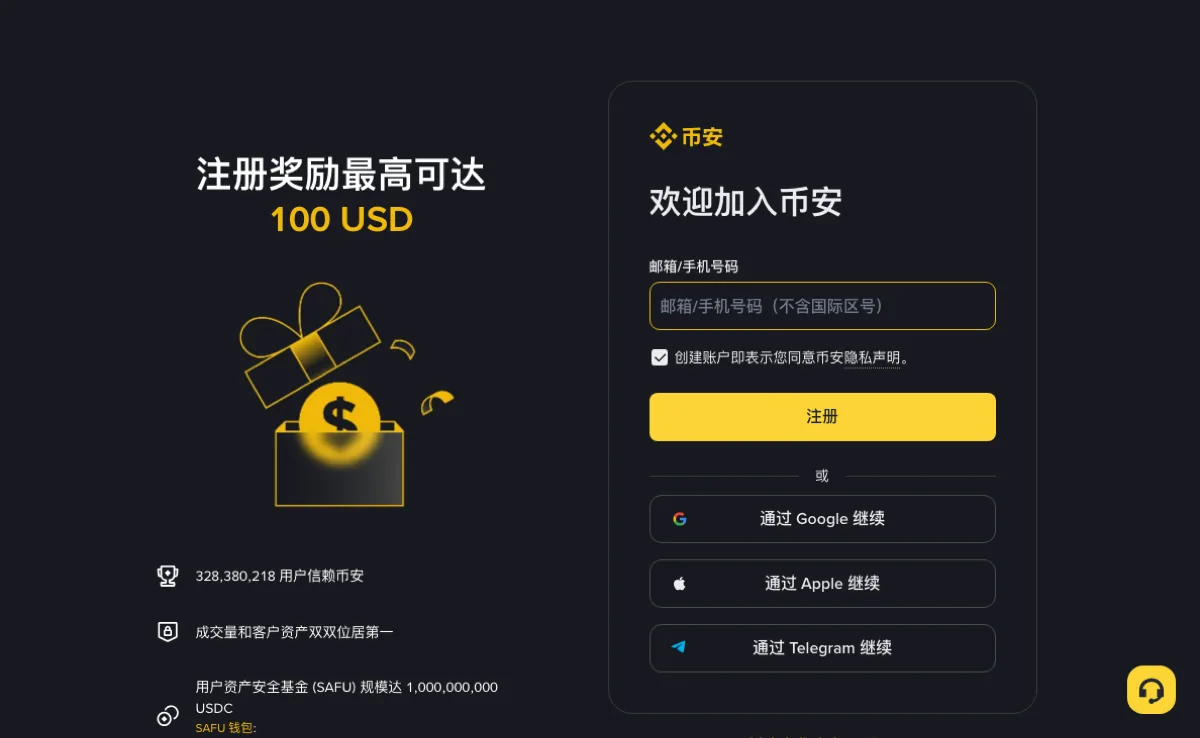 Binance 简体中文公开注册页，显示邮箱或手机号输入框与注册按钮