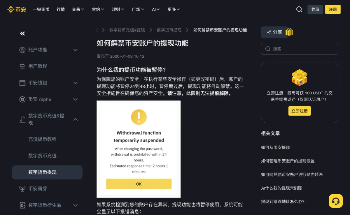币安中文帮助页《如何解禁币安账户的提现功能》,写明更改密码等安全操作后提现暂停 24 到 48 小时且无法提前解除,下方附英文示例弹窗