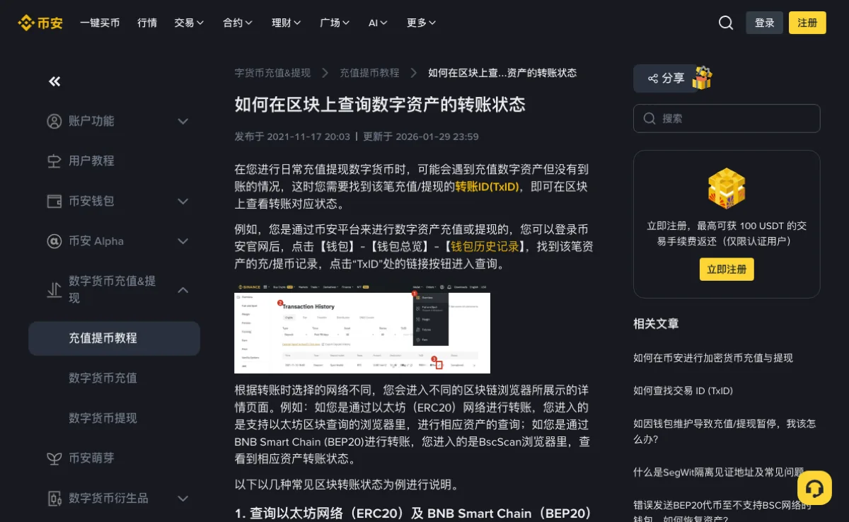币安公开帮助页说明如何从转账记录找到 TxID,并按所选网络进入对应区块浏览器