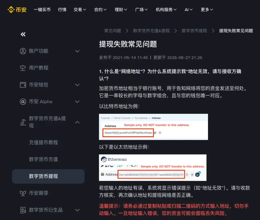 币安简体中文帮助中心《提现失败常见问题》页面,第 1 问标题为「为什么系统提示我地址无效,请与接收方确认」,下方红字提示必须通过复制粘贴或扫描二维码输入地址、切勿手动输入